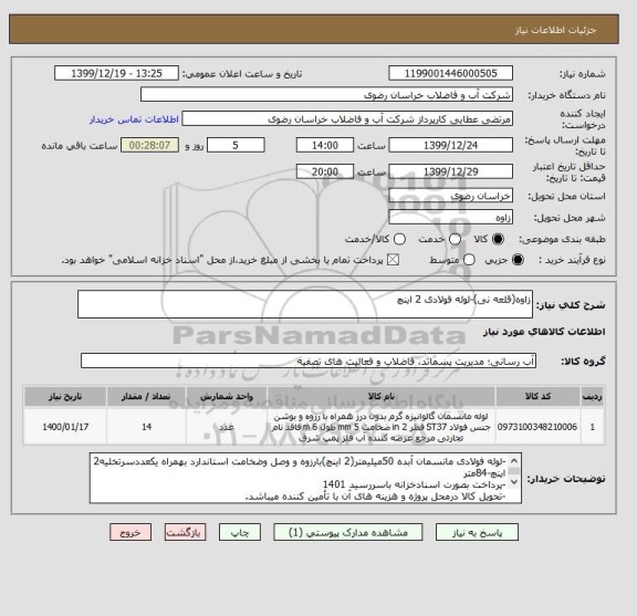 استعلام زاوه(قلعه نی)-لوله فولادی 2 اینچ