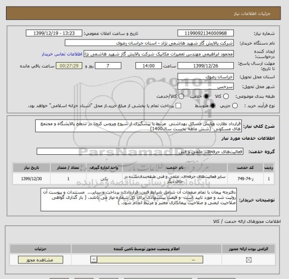 استعلام قرارداد نظارت وپایش مسائل بهداشتی  مرتبط با پیشگیری از شیوع ویروس کرونا در سطح پالایشگاه و مجتمع های مسکونی  (شش ماهه نخست سال1400) 
