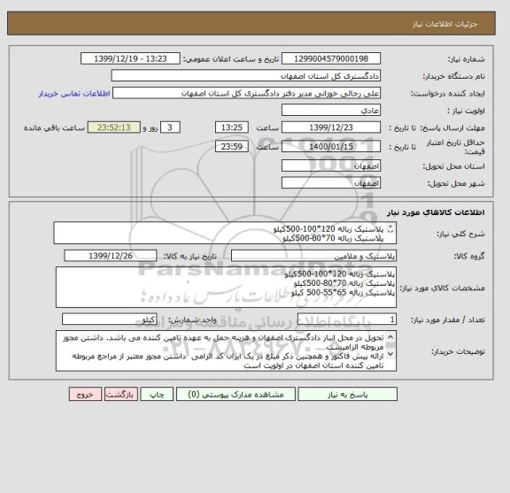 استعلام پلاستیک زباله 120*100-500کیلو 
پلاستیک زباله 70*80-500کیلو 
پلاستیک زباله 65*55-500 کیلو جنس مرغوب 
