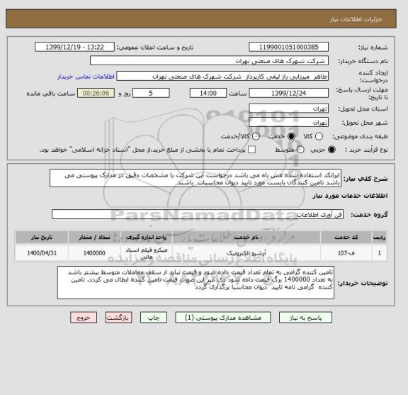 استعلام ایرانکد استفاده شده مش باه می باشد درخواست این شرکت با مشخصات دقیق در مدارک پیوستی می باشد تامین کنندگان بایست مورد تایید دیوان محاسبات  باشند 