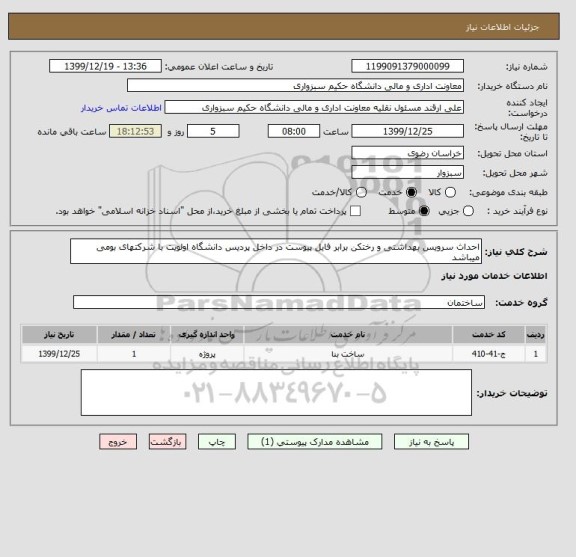 استعلام احداث سرویس بهداشتی و رختکن برابر فایل پیوست در داخل پردیس دانشگاه اولویت با شرکتهای بومی میباشد 