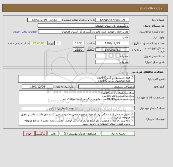 استعلام مایع دستشوئی 10ل100عدد
مایع ظرفشوئی10ل 100عدد
مایع شیشه شور10ل40عدد--مایع جرم گیر من(بدون بو)200 لیتر 
