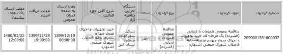 مناقصه عمومی همزمان با ارزیابی (فشرده) یک مرحله ای خرید تجهیزات و اجرای مدول چهارم تصفیه¬خانه فاضلاب شهرک صنعتی اشتهارد