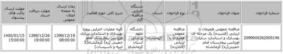 مناقصه عمومی همزمان با ارزیابی (فشرده) یک مرحله ای بهسازی و استاندارد سازی اورژانس بیمارستان امام خمینی(ره) کرمانشاه