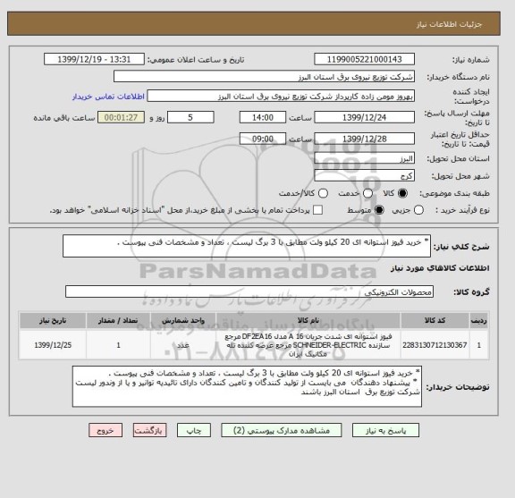 استعلام * خرید فیوز استوانه ای 20 کیلو ولت مطابق با 3 برگ لیست ، تعداد و مشخصات فنی پیوست .
 