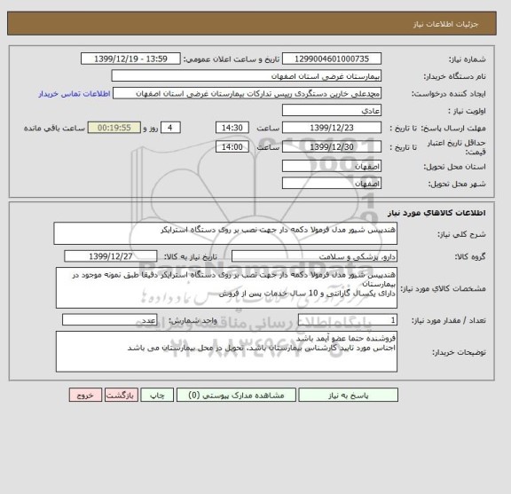 استعلام هندپیس شیور مدل فرمولا دکمه دار جهت نصب بر روی دستگاه استرایکر