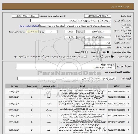 استعلام ASUS Z390
CPU core i9 9900k
FANcpu
VGA 1050 Ti
پاور 
هاردSSD
هارد2T اینترنال
هارد 2T اینترنال