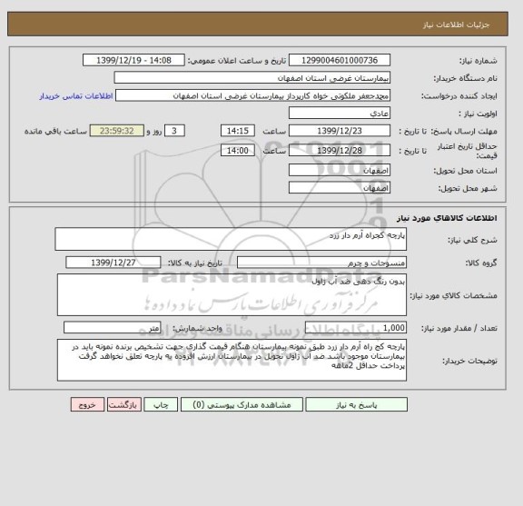 استعلام پارچه کجراه آرم دار زرد