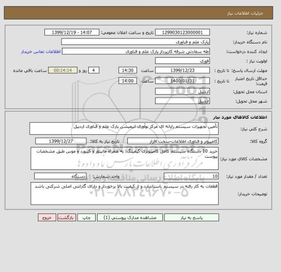 استعلام تأمین تجهیزات سیستم رایانه ای مرکز نوآوری انیمیشن پارک علم و فناوری اردبیل