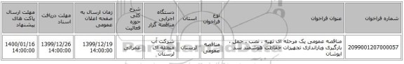 مناقصه عمومی یک مرحله ای تهیه ، نصب ، حمل ، بارگیری وباراندازی تجهیزات حفاظت هوشمند سد ایوشان