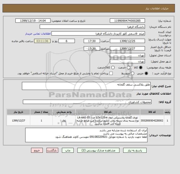 استعلام طلق پلاکسی سقف گلخانه 