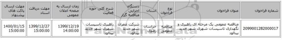 مناقصه عمومی یک مرحله ای راهبری و نگهداری تاسیسات شهری شهر جدید بینالود