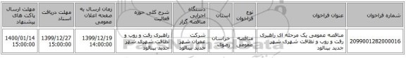 مناقصه عمومی یک مرحله ای راهبری رفت و روب و نظافت شهری شهر جدید بینالود