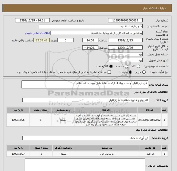 استعلام خریدنرم افزار  و نصب وراه انداری سامانه طبق پیوست استعلام