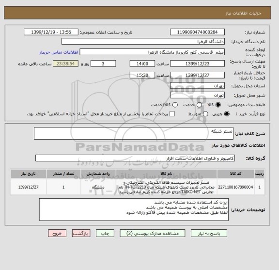 استعلام تستر شبکه 