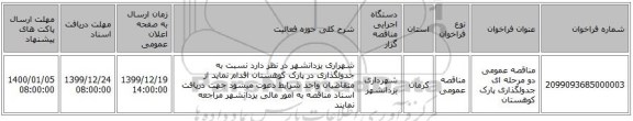 مناقصه عمومی دو مرحله ای جدولگذاری پارک کوهستان