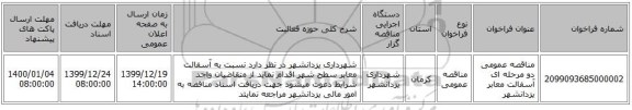 مناقصه عمومی دو مرحله ای آسفالت معابر یزدانشهر