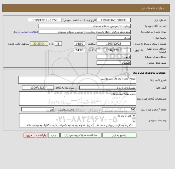 استعلام پارچه کجراه آرم دار سبز روشن