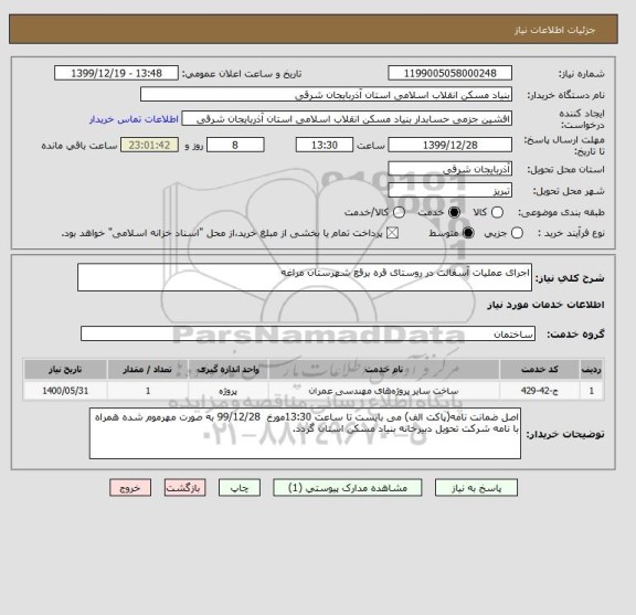 استعلام اجرای عملیات آسفالت در روستای قره برقع شهرستان مراغه