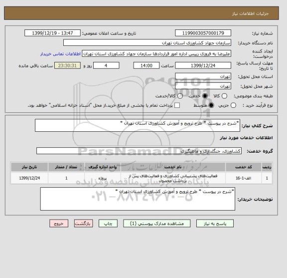 استعلام *شرح در پیوست * طرح ترویج و آموزش کشاورزی استان تهران *