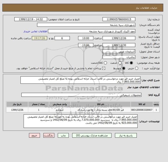 استعلام اعتبار خرید قیر مورد درخواستی در قالب اسناد خزانه اسلامی بوده به مبلغ کل اعتبار تخصیصی 7.993.000.000 ریال