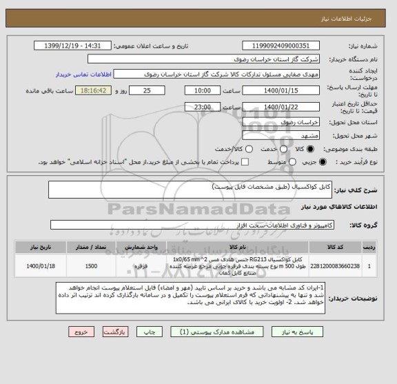 استعلام کابل کواکسیال (طبق مشخصات فایل پیوست)