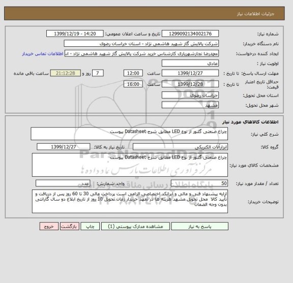 استعلام چراغ صنعتی گلنور از نوع LED مطابق شرح Datasheet پیوست