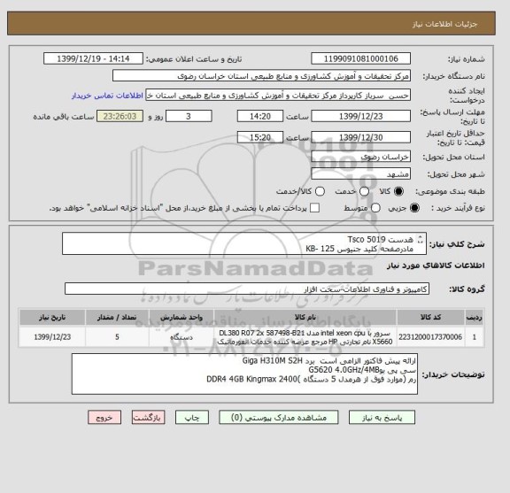 استعلام هدست Tsco 5019 
مادرصفحه کلید جنیوس KB- 125
موس جنیوس DX-110

پاور گرین GP 400 A-ECO
هارد  1TB WD BLUE 64MB
