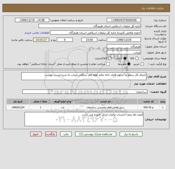 استعلام اجرای کار سقف و  ستون فلزی خانه عالم کولغ کلم سنگکی میناب به شرح لیست پیوست
