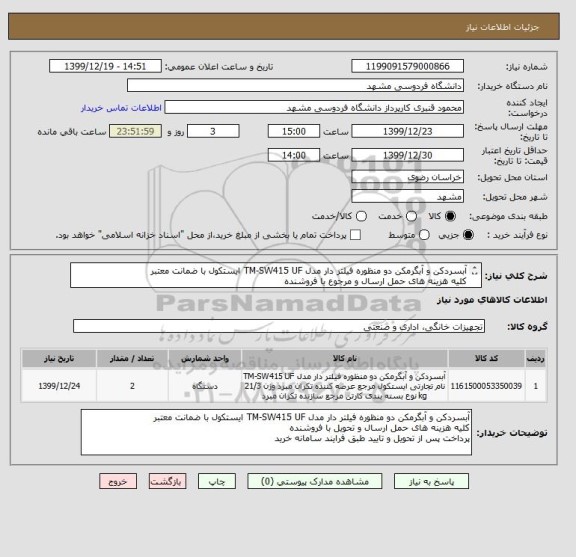 استعلام آبسردکن و آبگرمکن دو منظوره فیلتر دار مدل TM-SW415 UF ایستکول با ضمانت معتبر
کلیه هزینه های حمل ارسال و مرجوع با فروشنده 
پرداخت پس از تحویل و تایید