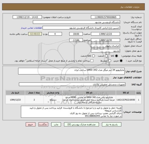 استعلام مایکروویو 34 لیتر میگل مدل GMW 342 ساخت ایران 