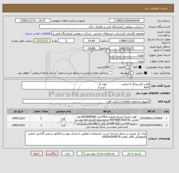 استعلام هارد اکسترنال 2 ترابایت                عدد 2
kvm                                          عدد 1   