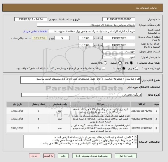 استعلام اهرم مکانیکی و مجموعه شاسی و حائل طبق مشخصات مندرجح در فرم پیشنهاد قیمت پیوست 