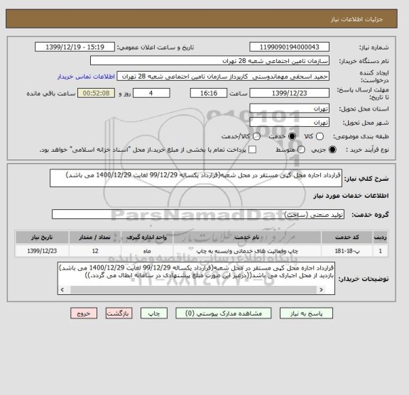 استعلام قرارداد اجاره محل کپی مستقر در محل شعبه(قرارداد یکساله 99/12/29 لغایت 1400/12/29 می باشد) 