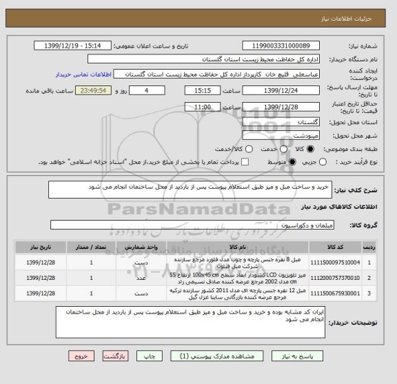 استعلام  خرید و ساخت مبل و میز طبق استعلام پیوست پس از باردید از محل ساختمان انجام می شود