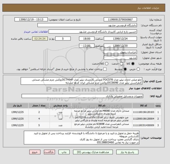 استعلام جلو مبلی اداری نیلپر مدل FOC578 صندلی کارمندی نیلپر مدل OCT404Fروکش چرم مشکی صندلی کنفرانسی نیلپر مدل OCC809Eروکش چرم مشکی ایران کدها مشابه