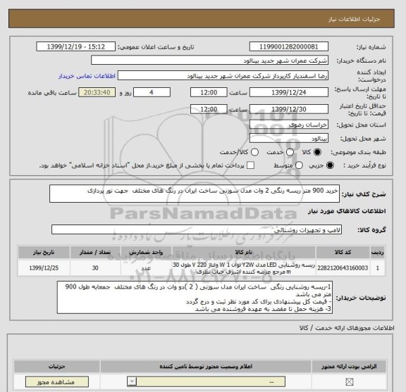 استعلام خرید 900 متر ریسه رنگی 2 وات مدل سوزنی ساخت ایران در رنگ های مختلف  جهت نور پردازی 