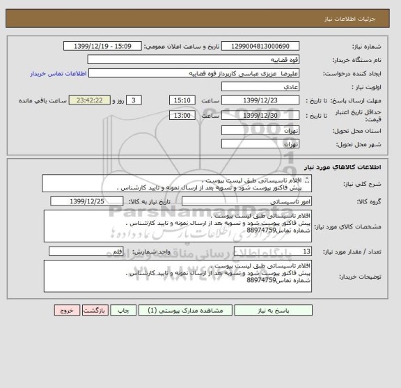استعلام اقلام تاسیساتی طبق لیست پیوست .
پیش فاکتور پیوست شود و تسویه بعد از ارسال نمونه و تایید کارشناس .
شماره تماس88974759