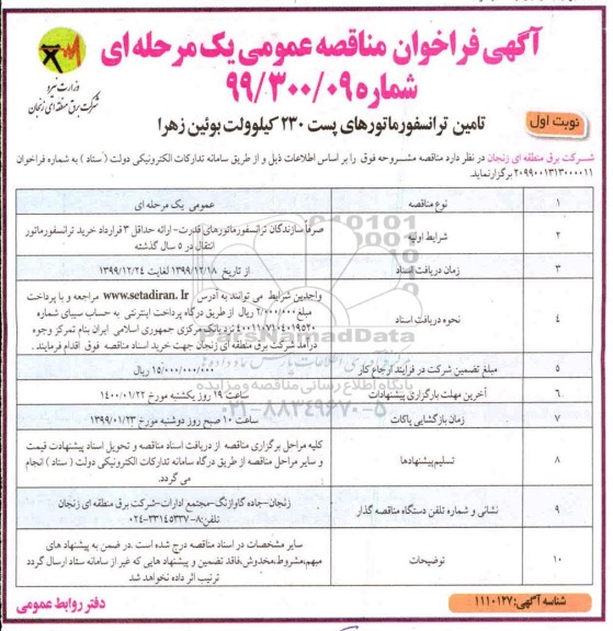 آگهی فراخوان مناقصه , مناقصه تامین ترانسفورماتورهای پست 230 کیلوولت