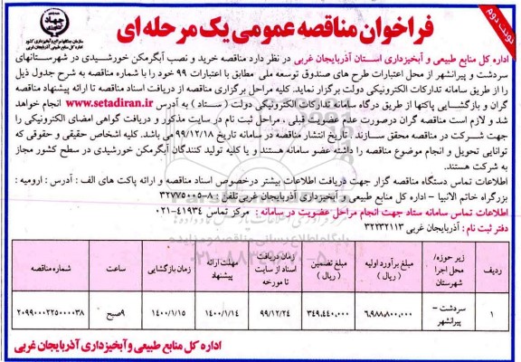 فراخوان مناقصه خرید و نصب آبگرمکن خورشیدی 