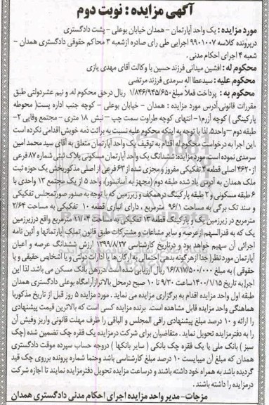 مزایده ،مزایده ششدانگ یک واحد آپارتمان مسکونی 96.1 مترمربع نوبت دوم 