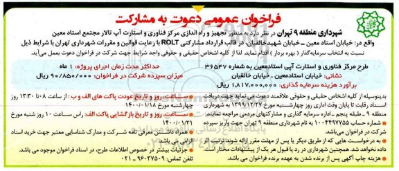 فراخوان، فراخوان دعوت به مشارکت تجهیز و راه اندازی مرکز فناوری و استارت آپ 