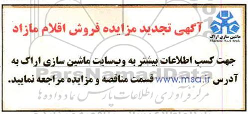 تجدید مزایده، تجدید مزایده فروش اقلام مازاد