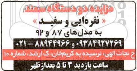 مزایده، مزایده دو دستگاه سمند