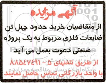 مزایده، مزایده چهل تن ضایعات فلزی