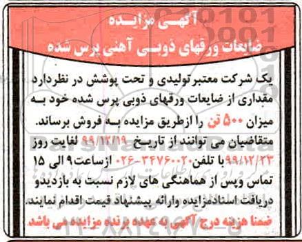 مزایده, مزایده فروش ضایعات ورقهای ذوبی آهنی پرس شده