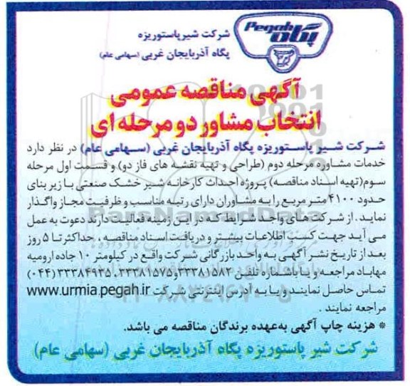 مناقصه عمومی، مناقصه انتخاب مشاور مرحله دوم طراحی و تهیه نقشه های فاز دو... 