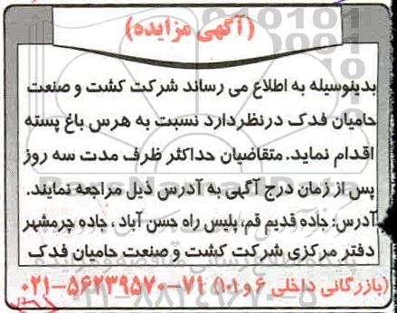 مزایده , مزایده هرس باغ پسته