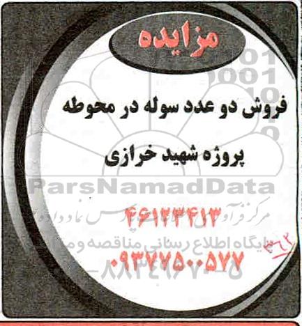 مزایده, مزایده فروش دو عدد سوله