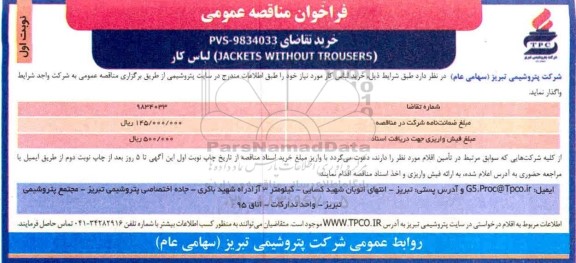 فراخوان مناقصه JACKETS WITHOUT TROUSERS لباس کار